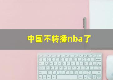 中国不转播nba了