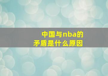 中国与nba的矛盾是什么原因