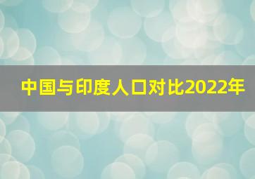 中国与印度人口对比2022年