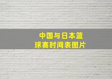 中国与日本篮球赛时间表图片