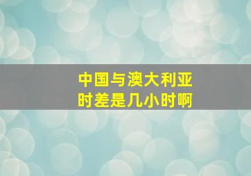 中国与澳大利亚时差是几小时啊