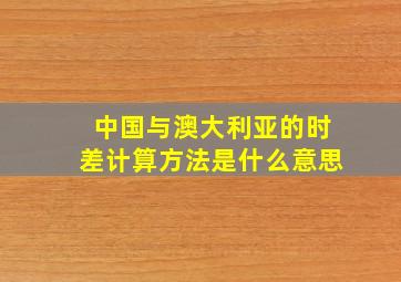 中国与澳大利亚的时差计算方法是什么意思