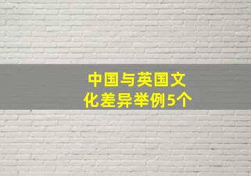 中国与英国文化差异举例5个