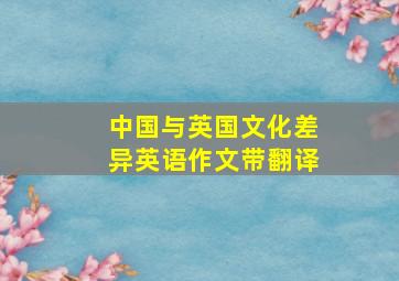 中国与英国文化差异英语作文带翻译