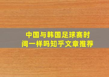 中国与韩国足球赛时间一样吗知乎文章推荐