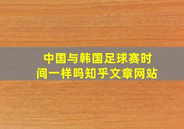 中国与韩国足球赛时间一样吗知乎文章网站