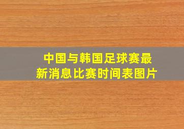 中国与韩国足球赛最新消息比赛时间表图片