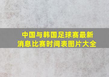 中国与韩国足球赛最新消息比赛时间表图片大全