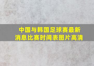 中国与韩国足球赛最新消息比赛时间表图片高清