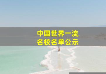 中国世界一流名校名单公示