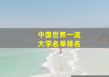 中国世界一流大学名单排名