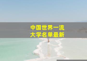 中国世界一流大学名单最新