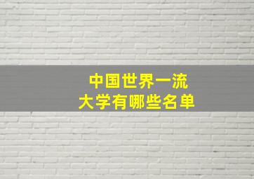 中国世界一流大学有哪些名单