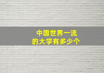 中国世界一流的大学有多少个