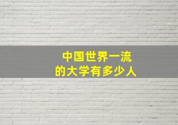 中国世界一流的大学有多少人