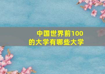 中国世界前100的大学有哪些大学