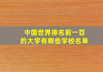 中国世界排名前一百的大学有哪些学校名单