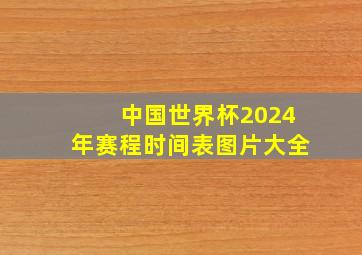 中国世界杯2024年赛程时间表图片大全