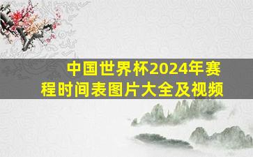 中国世界杯2024年赛程时间表图片大全及视频