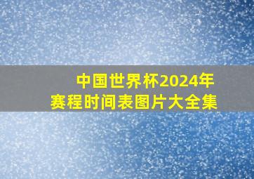 中国世界杯2024年赛程时间表图片大全集