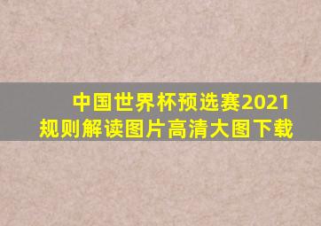 中国世界杯预选赛2021规则解读图片高清大图下载