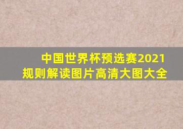 中国世界杯预选赛2021规则解读图片高清大图大全