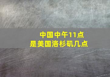 中国中午11点是美国洛杉矶几点