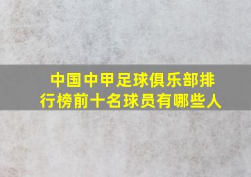 中国中甲足球俱乐部排行榜前十名球员有哪些人