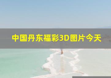 中国丹东福彩3D图片今天