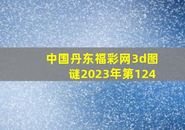 中国丹东福彩网3d图谜2023年第124