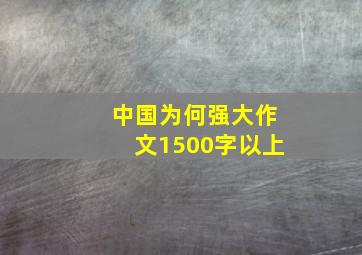 中国为何强大作文1500字以上