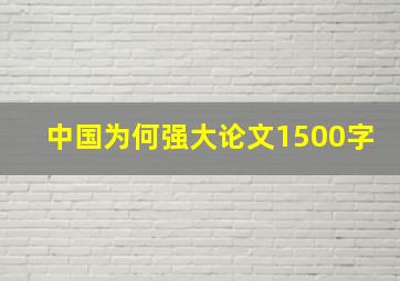 中国为何强大论文1500字