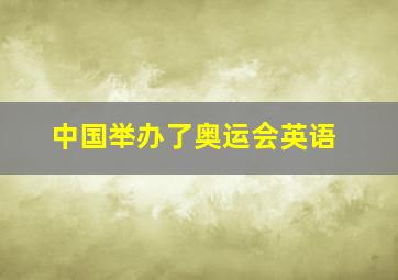 中国举办了奥运会英语