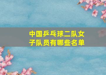 中国乒乓球二队女子队员有哪些名单