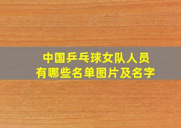 中国乒乓球女队人员有哪些名单图片及名字