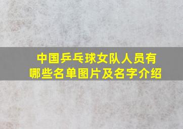 中国乒乓球女队人员有哪些名单图片及名字介绍