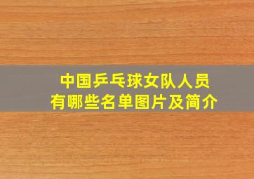 中国乒乓球女队人员有哪些名单图片及简介