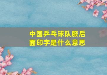 中国乒乓球队服后面印字是什么意思