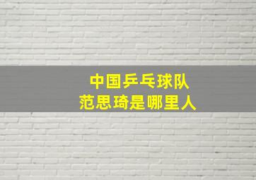 中国乒乓球队范思琦是哪里人