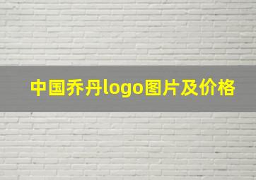 中国乔丹logo图片及价格