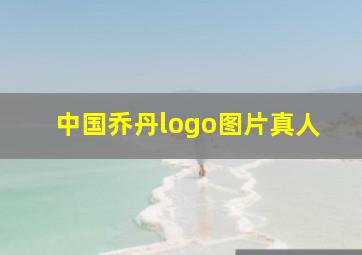 中国乔丹logo图片真人