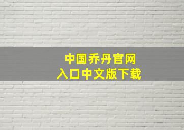 中国乔丹官网入口中文版下载