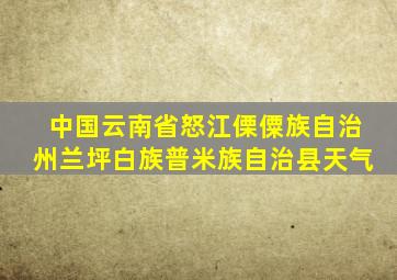 中国云南省怒江傈僳族自治州兰坪白族普米族自治县天气