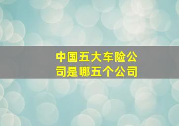 中国五大车险公司是哪五个公司