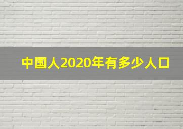 中国人2020年有多少人口