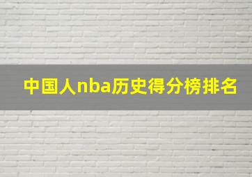 中国人nba历史得分榜排名