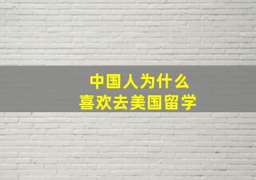 中国人为什么喜欢去美国留学