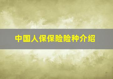 中国人保保险险种介绍