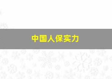 中国人保实力