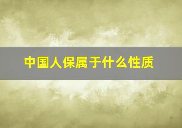 中国人保属于什么性质